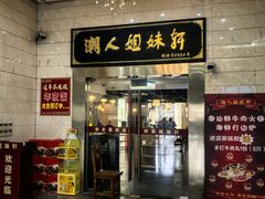 门面-潮人姐妹轩(海宁路店)