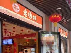 门面-老通城豆皮大王(吉庆街店)