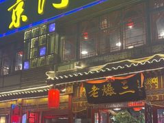 门面-京门老爆三·铜锅涮肉 爆肚(望京店)