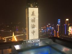 -解放碑威斯汀酒店-知味国际美食餐厅