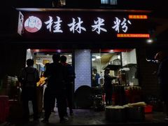 门面-覃肥叔桂林米粉(粮道街店)