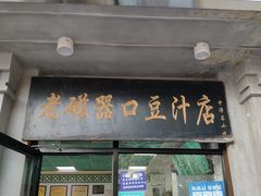 门面-老磁器口豆汁店(天坛店)