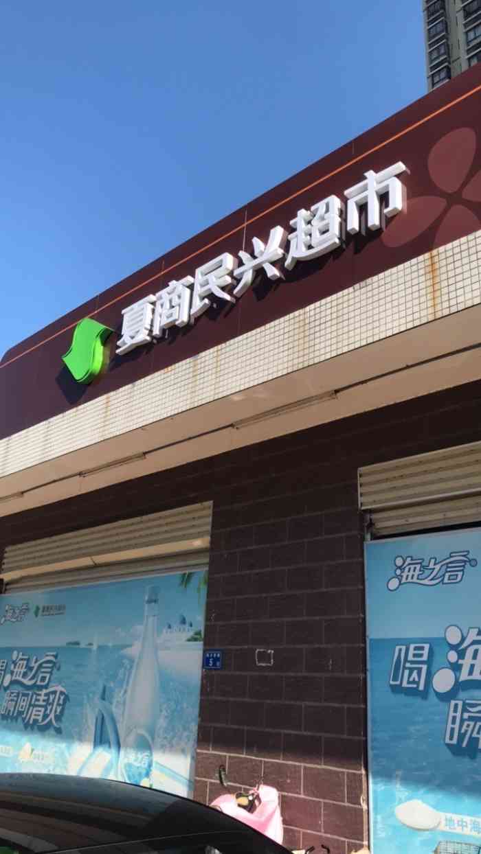 夏商民兴超市(湖边观日店)