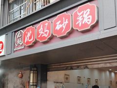 -沈妈砂锅(双楠店)