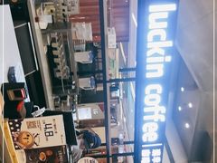 -luckincoffee瑞幸咖啡(创汇首座店)
