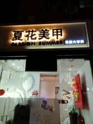 大门口-夏花美甲美睫
