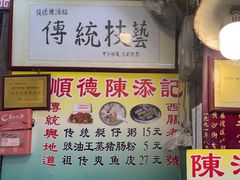 -陈添記·祖傳爽鱼皮·西关老字号(广州首店)