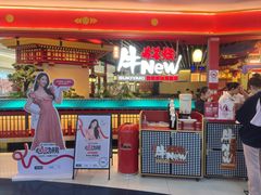 -牛New寿喜烧(中山公园龙之梦店)
