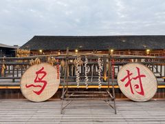 -乌村