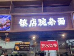 -阿依娘镇店豌杂面(三峡广场店)