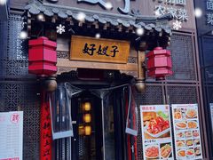 门面-好嫂子酱猪手•农家菜(华远坊店)