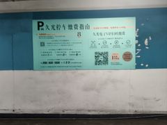 -久光百货-地下停车场