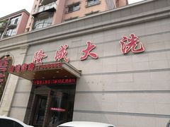 -隆成大洗浴(新城东路店)