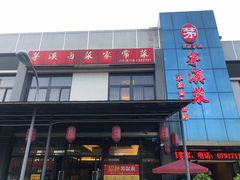 门面-茅溪菜·家宴(上品拾陆店)