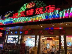 门面-菜鸟餐厅(珠江医院店)