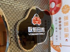 -咏哇美蛙美味(厦门罗宾森店)