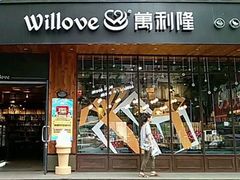 门面-万利隆·活力烘焙(人民路店)