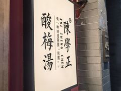-陈学正酸梅汤(大学习巷店)