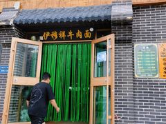 -伊穆祥牛肉面总店·清真