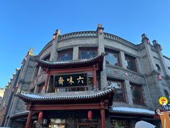 -六味斋(柳巷店)