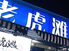门面-老虎滩大连海鲜烧烤(建邺云锦路总店)