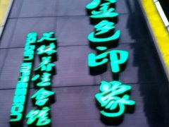 -金色印象·4K影院式足体养生(杨家坪西郊店)