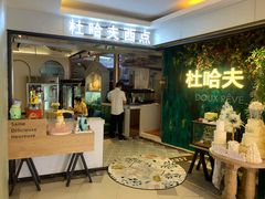 -杜哈夫DOUX RÊVE·生日蛋糕(日月光店)