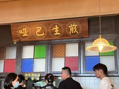 -哑巴生煎(临顿路店)