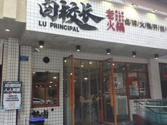 门面-卤校长老火锅(杨家坪直营店)