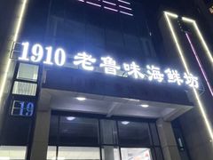 -1910老鲁味海鲜·戳子肉·青岛菜(金沙滩店)