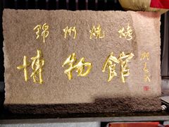 -锦州御烧烤·形象店(人民街店)
