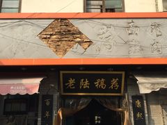 门面-老陆稿荐(西中市店)