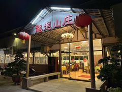 -龙回山庄