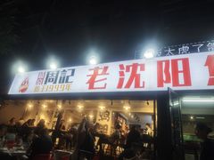 -周记老沈阳焦火鸡架