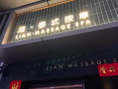 -涟LIAN·泰式按摩·MASSAGE·SPA(华强北店)