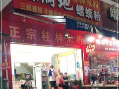 门面-螺满地螺丝粉