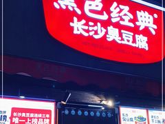 门面-黑色经典臭豆腐·湖南特产(步行街店)