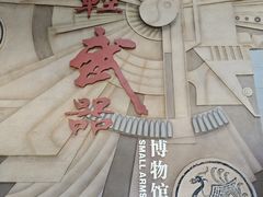 -轻武器博物馆