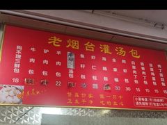 -老烟台灌汤包(南洪街店)