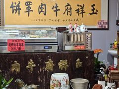 -玉祥府牛肉罩饼(金光道店)
