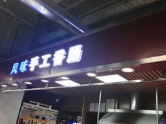-风味手工香肠(砂之船中东奥莱店)