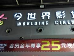 -今世界影城(沈阳大东城店)