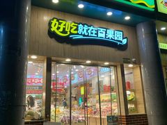 门面-百果园(奕淳公寓店)