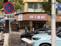 -华新胖子鱼粉(衡阳总店)