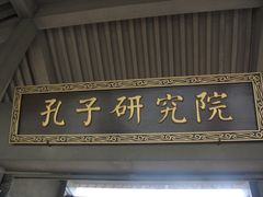 -孔子研究院