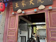 -王家大院