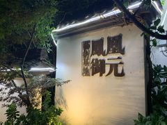 -凤凰御元艺术基地