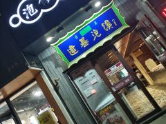 门面-建基泡馍·西安老字号·清真(永宁店)