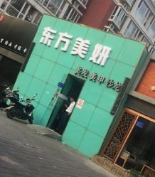-东方美妍