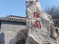 -梅园